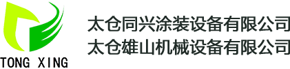 太仓同兴涂装设备有限公司 